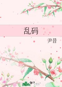 亂碼