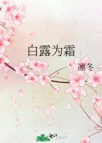 白露為霜