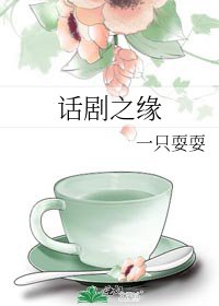 話劇之緣