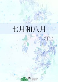 七月和八月