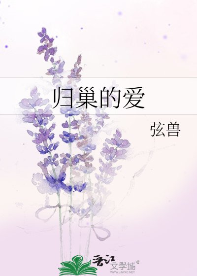 歸巢的愛