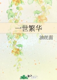 一世繁華