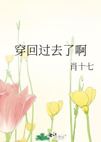穿回過去了闻