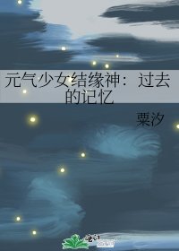 元氣少女結緣神:過去的記憶