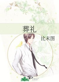 葬禮