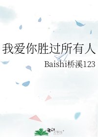 《我愛你勝過所有人》