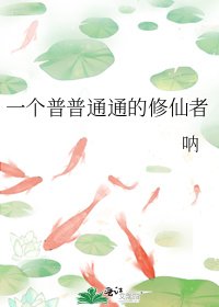 一個普普通通的修仙者