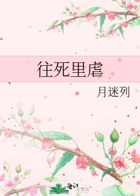 往死裡虐