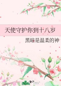 天使守護你到十八歲
