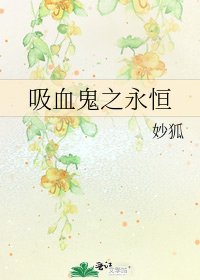 吸血鬼之永恆
