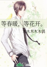 《等春暖,等花開。》