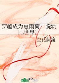 穿越成為夏雨荷:脫軌吧世界!