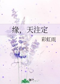 緣,天註定
