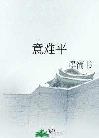 意難平