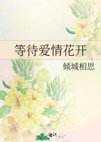 等待愛情花開
