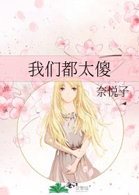 我們都太傻