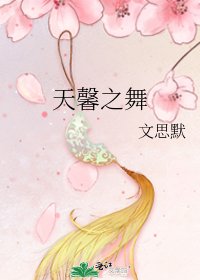 《天馨之舞》