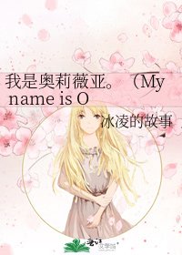 《我是奧莉薇亞。(My name is Olivia,SS/OC)》