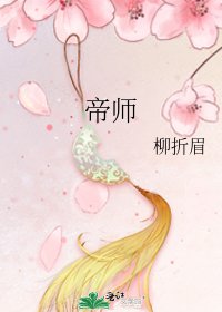 帝師