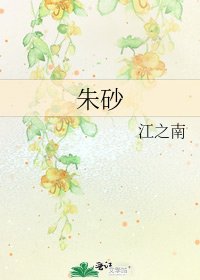 《硃砂》