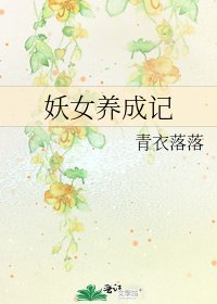 《妖女養成記》