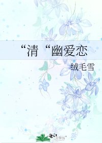 《“清“幽愛戀》