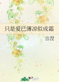 只是愛已薄涼似成霜