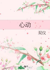 心動