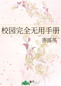 校園完全無用手冊