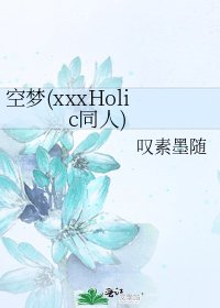 空夢(xxxHolic同人)