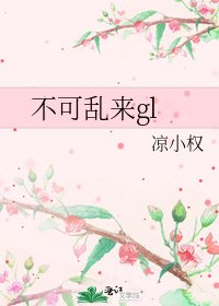 不可亂來gl