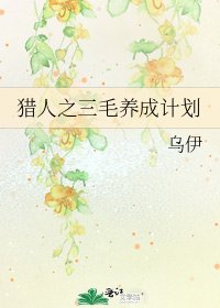 獵人之三毛養成計劃