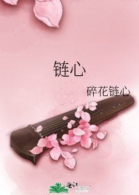 鏈心