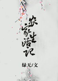 農家生活記