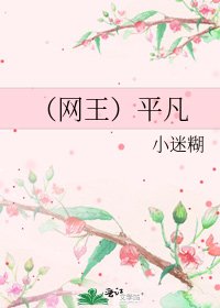 (網王)平凡