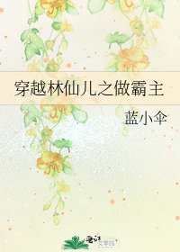 穿越林仙兒之做霸主