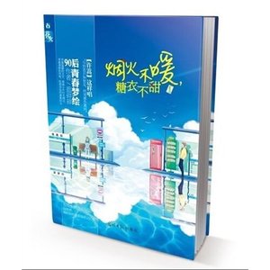 煙火不暖,糖遗不甜
