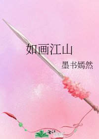 如畫江山