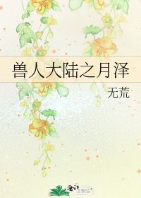 獸人大陸之月澤