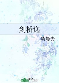 《剑桥逸》