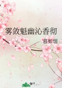 霧斂魁幽沁香徹