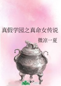 真假學園之真命女傳說