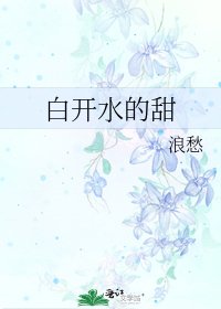 白開水的甜