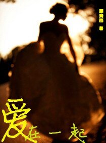 《愛,在一起》