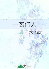 一襲佳人
