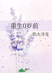 重生0歲前