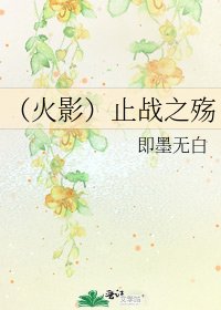 (火影)止戰之殤