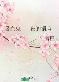 《吸血鬼——夜的語言》