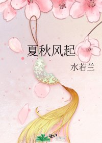 《夏秋风起》