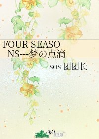 FOUR SEASONS---夢の點滴